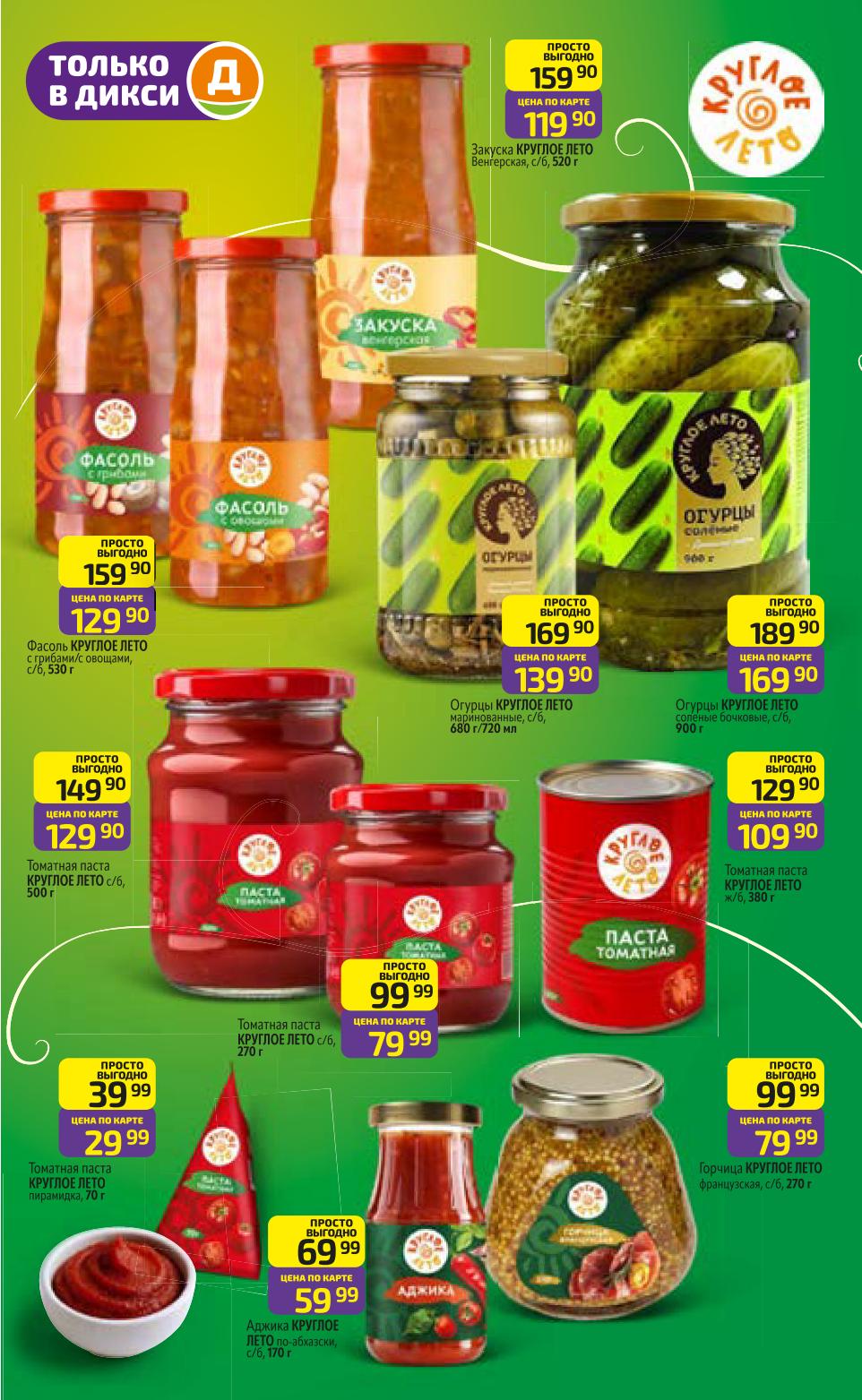 Запасайтесь консервами: закуска Круглое лето Венгерская "Просто выгодно" 159р (119р по карте), фасоль с трюфелями/овощами 159р (129р по карте), томатная паста с/б 500г 149р (129р по карте), аджика 69р (59.99р по карте), огурцы маринованные 169р (139р по карте), томатная паста к/б 380г 129р (109р по карте), горчица французская 99р (79.99р по карте).